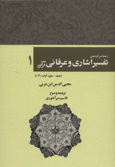 رحمه من الرحمن تفسیر اشاری و عرفانی قرآن 1